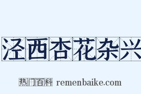 泾西杏花杂兴是什么意思的图片